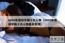 2009年感动中国十大人物（2009年感动中国十大人物最高奖项）