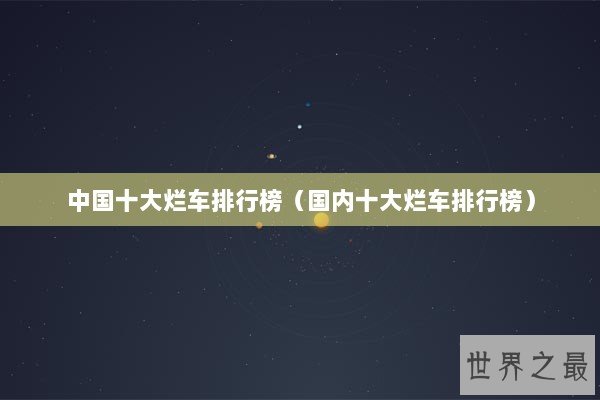 中国十大烂车排行榜（国内十大烂车排行榜）