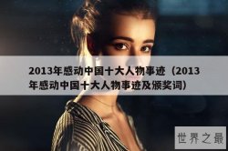 2013年感动中国十大人物事迹（2013年感动中国十大人物事迹及颁奖词）