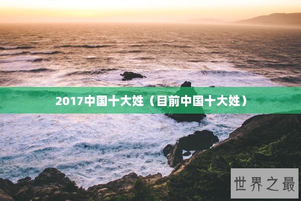 2017中国十大姓（目前中国十大姓）