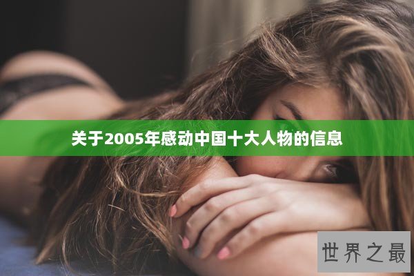 关于2005年感动中国十大人物的信息