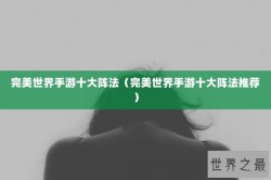 完美世界手游十大阵法（完美世界手游十大阵法推荐）