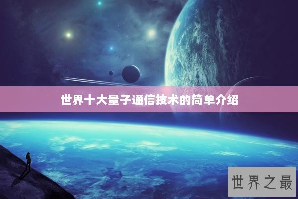 世界十大量子通信技术的简单介绍