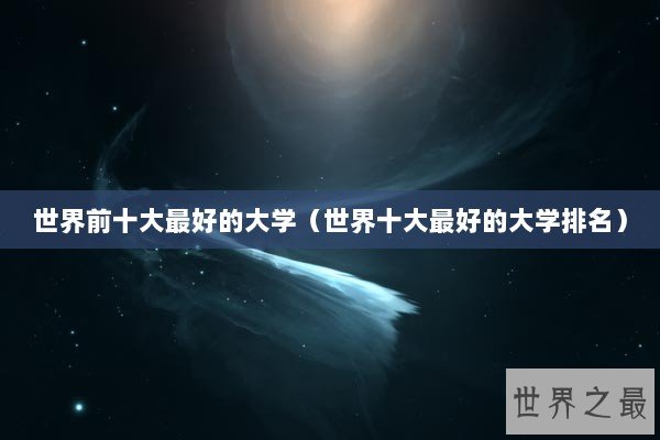 世界前十大最好的大学（世界十大最好的大学排名）