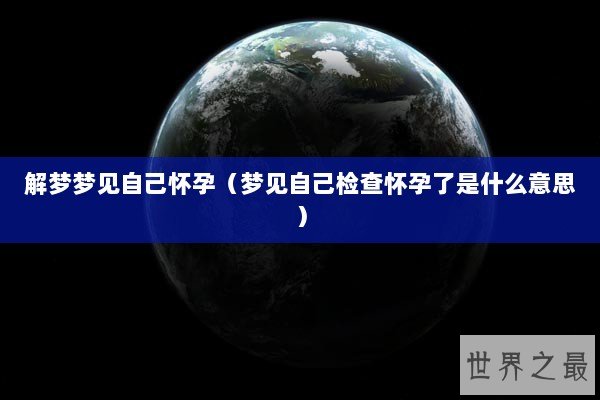 中国世界十大顶级电影（中国电影排行榜前十名世界排名）