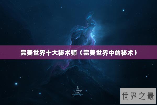 完美世界十大秘术师（完美世界中的秘术）