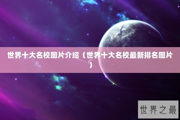 世界十大名校图片介绍（世界十大名校最新排名图片）