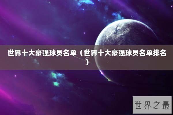 世界十大豪强球员名单（世界十大豪强球员名单排名）