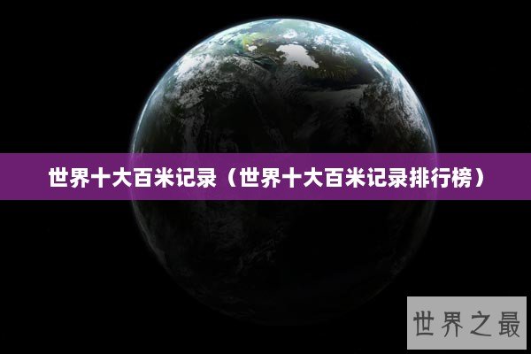 世界十大百米记录（世界十大百米记录排行榜）