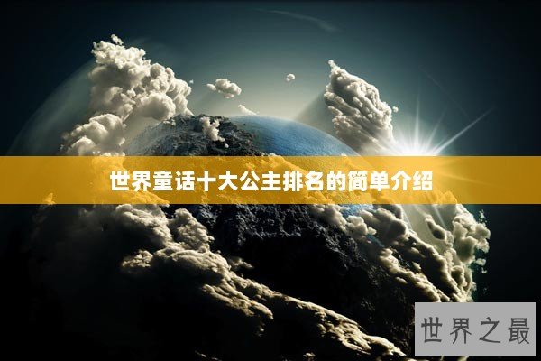 世界童话十大公主排名的简单介绍