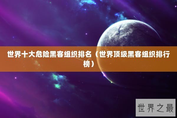 世界十大危险黑客组织排名（世界顶级黑客组织排行榜）