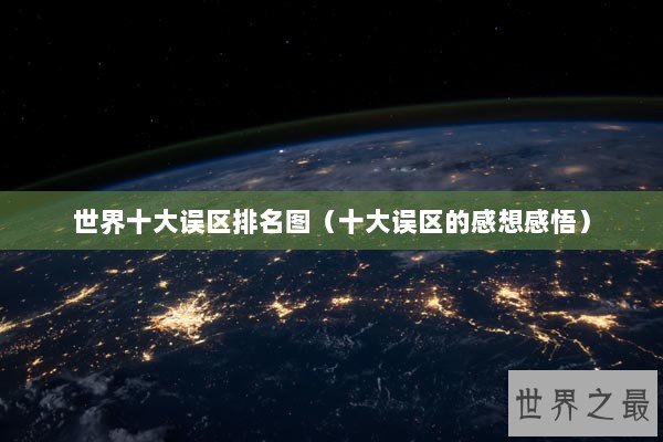 世界十大误区排名图（十大误区的感想感悟）