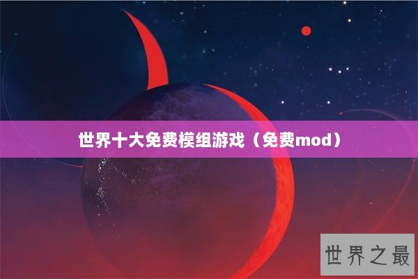 世界十大免费模组游戏（免费mod）