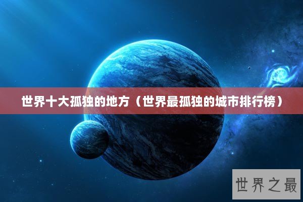 世界十大孤独的地方（世界最孤独的城市排行榜）