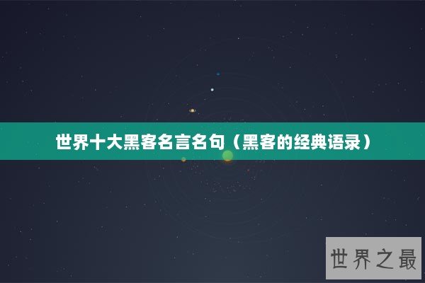 世界十大黑客名言名句（黑客的经典语录）