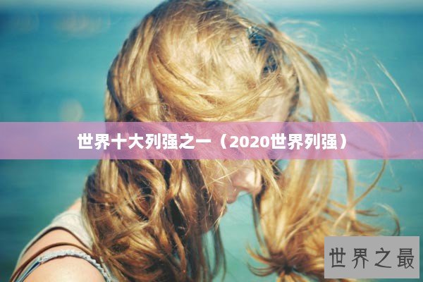 世界十大列强之一（2020世界列强）