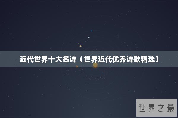 近代世界十大名诗（世界近代优秀诗歌精选）