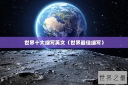 世界十大缩写英文（世界最佳缩写）