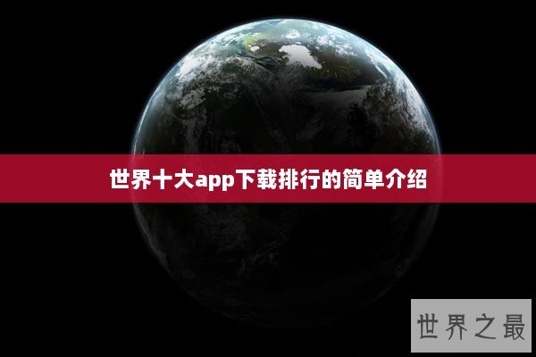 世界十大app下载排行的简单介绍