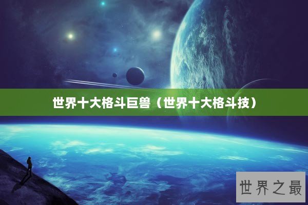 世界十大格斗巨兽（世界十大格斗技）