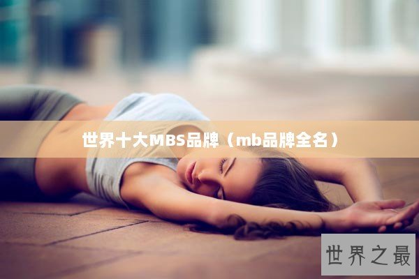 世界十大MBS品牌（mb品牌全名）