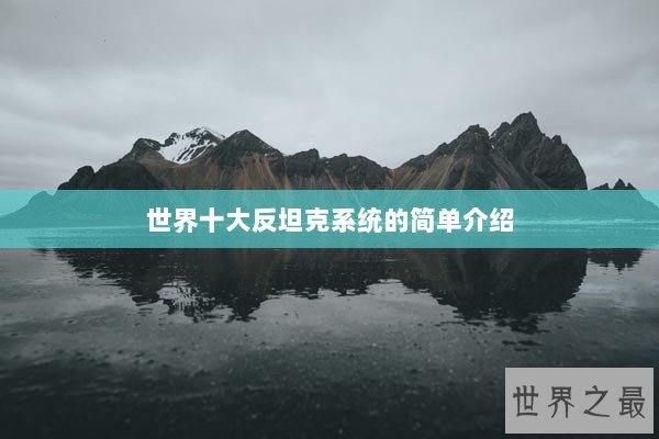 世界十大反坦克系统的简单介绍