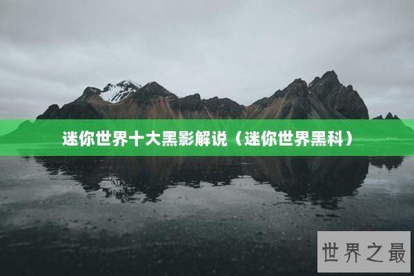 迷你世界十大黑影解说（迷你世界黑科）