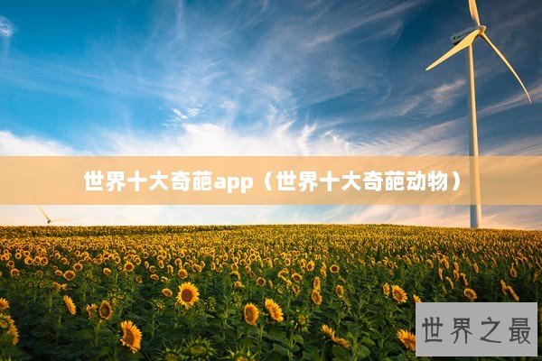 世界十大奇葩app（世界十大奇葩动物）