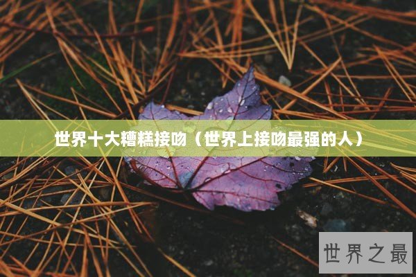 世界十大糟糕接吻（世界上接吻最强的人）