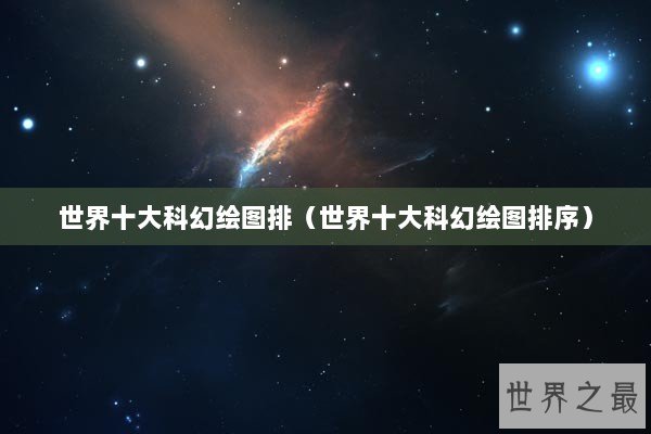 世界十大科幻绘图排（世界十大科幻绘图排序）