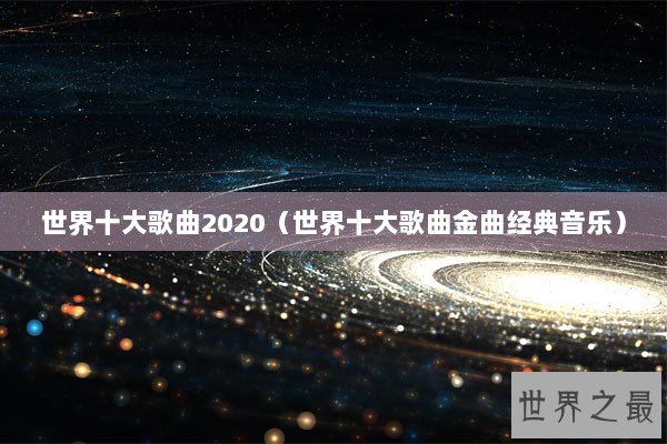 世界十大歌曲2020（世界十大歌曲金曲经典音乐）