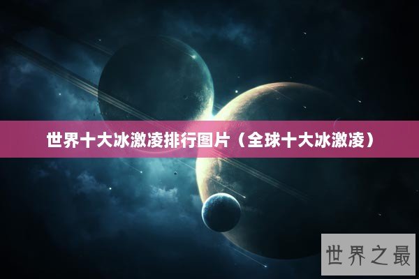 世界十大冰激凌排行图片（全球十大冰激凌）