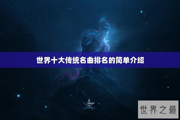 世界十大传统名曲排名的简单介绍