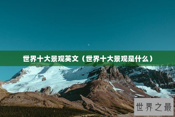 世界十大景观英文（世界十大景观是什么）