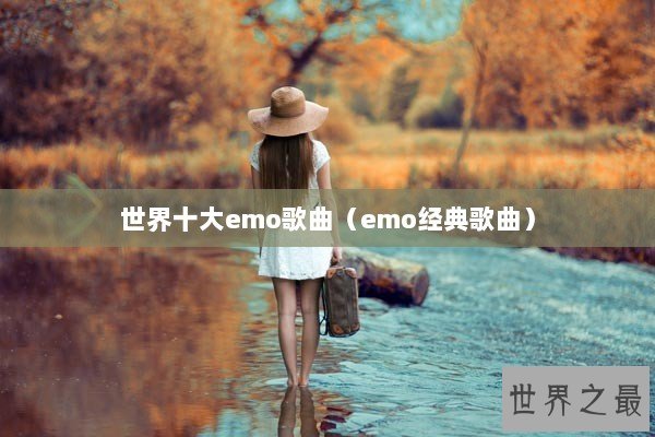 世界十大emo歌曲（emo经典歌曲）