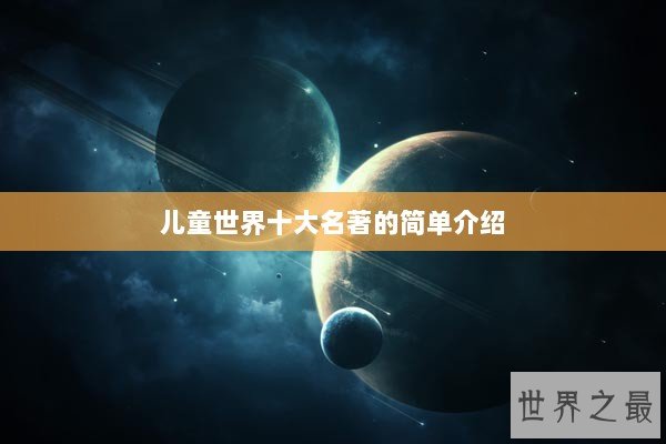 儿童世界十大名著的简单介绍