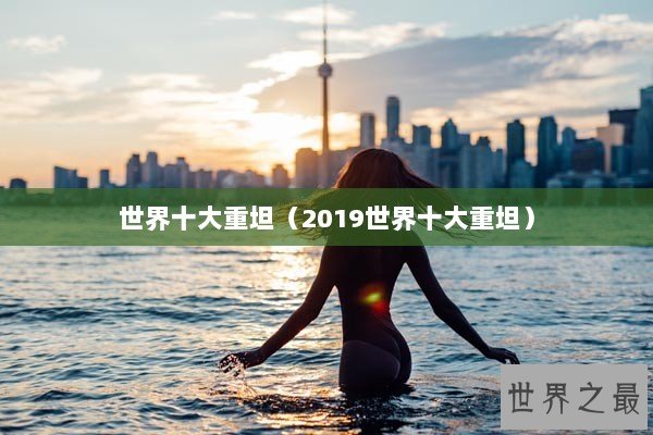 世界十大重坦（2019世界十大重坦）