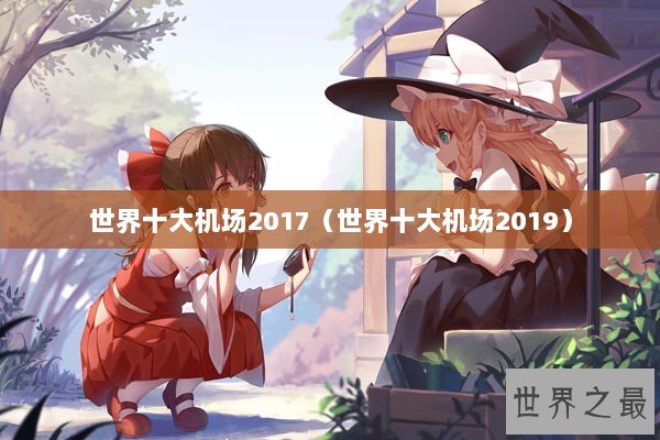 世界十大机场2017（世界十大机场2019）