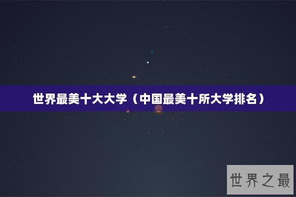 世界最美十大大学（中国最美十所大学排名）