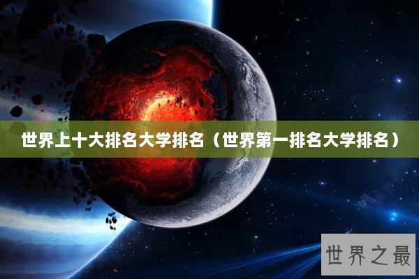 世界上十大排名大学排名（世界第一排名大学排名）