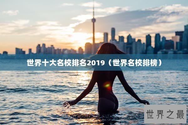 世界十大名校排名2019（世界名校排榜）