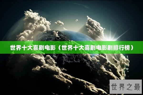 世界十大喜剧电影（世界十大喜剧电影剧排行榜）