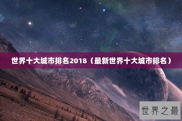 世界十大城市排名2018（最新世界十大城市排名）