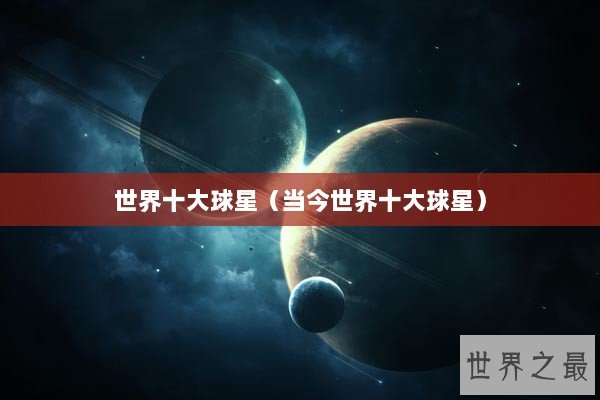 世界十大球星（当今世界十大球星）