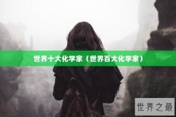 世界十大化学家（世界百大化学家）