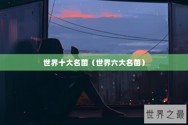 世界十大名菌（世界六大名菌）