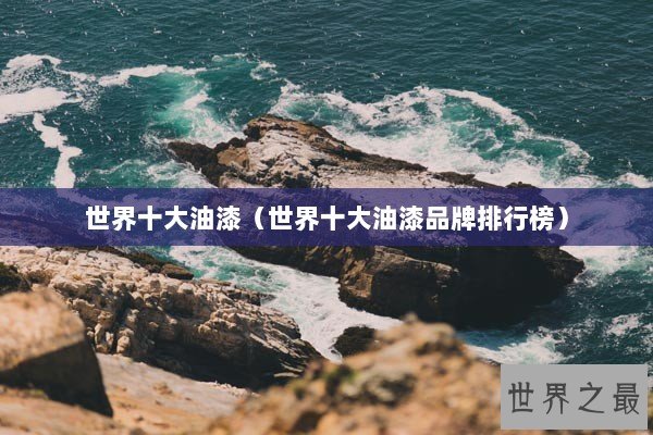 世界十大油漆（世界十大油漆品牌排行榜）