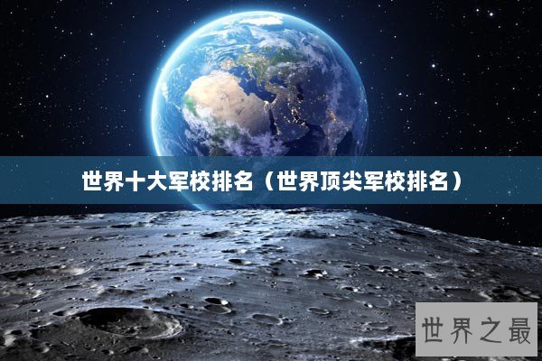 世界十大军校排名（世界顶尖军校排名）