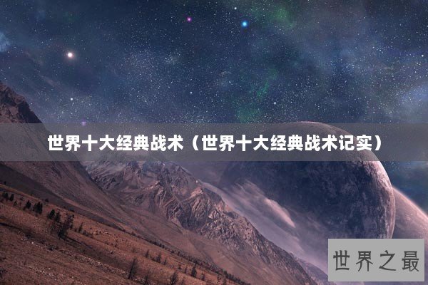 世界十大经典战术（世界十大经典战术记实）