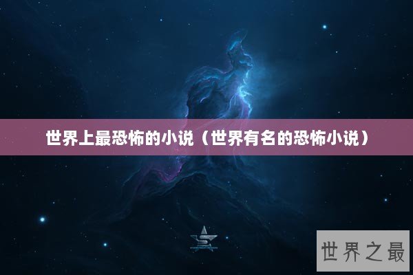 世界上最恐怖的小说（世界有名的恐怖小说）